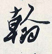 翰的书法