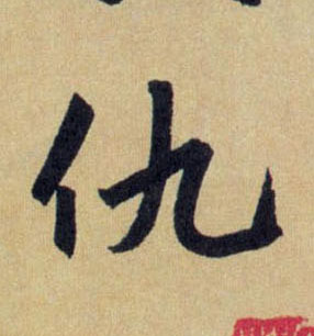 仇的书法