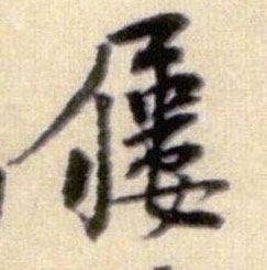 屦的书法