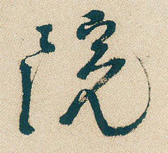 院的书法