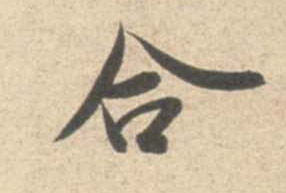 合的书法