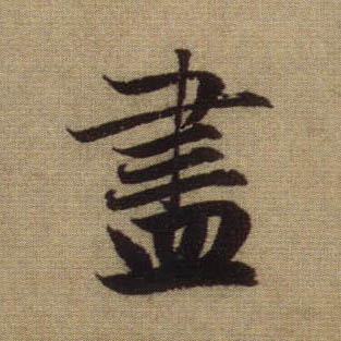 盡【尽】的书法