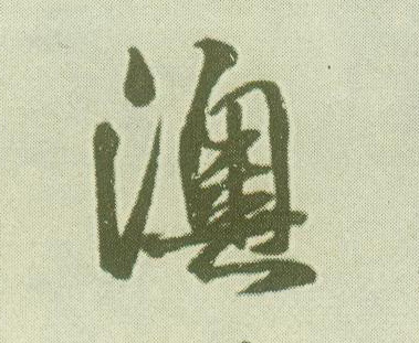 澳的书法