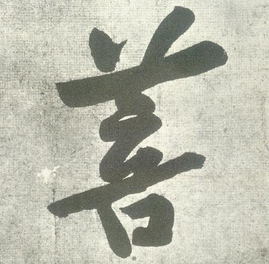菩的书法