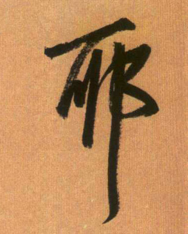 耶的书法