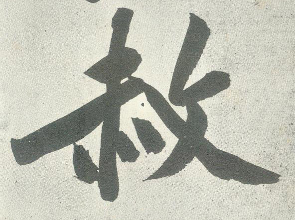 赦的书法
