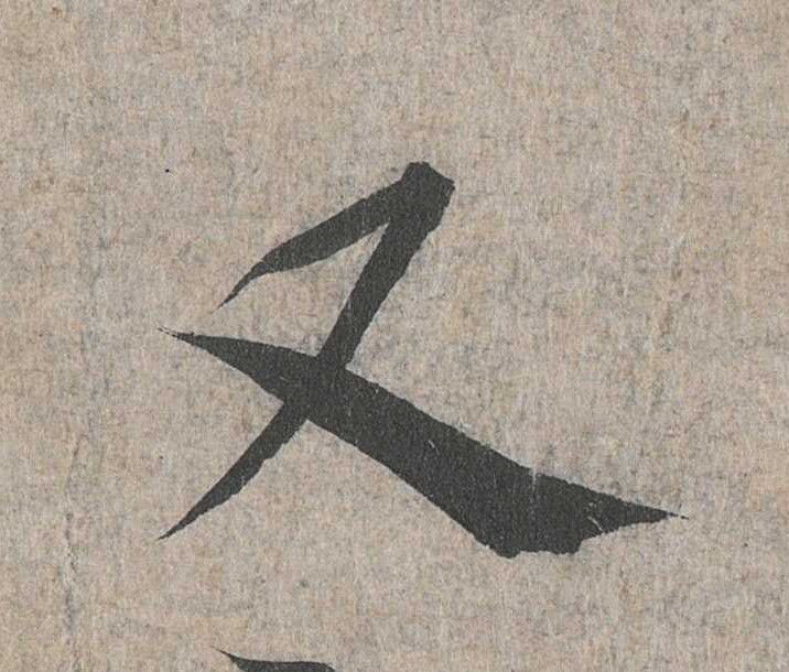 又的书法