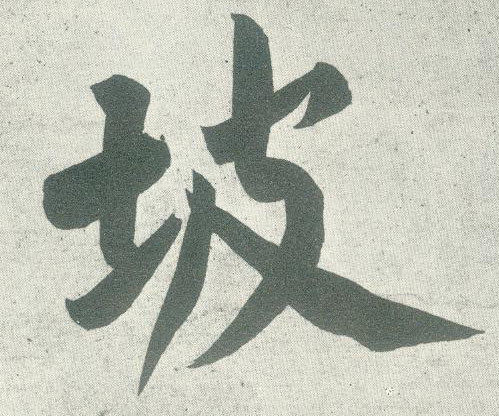 坡的书法