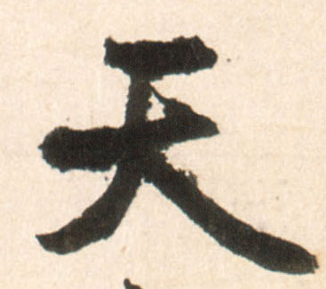 天的书法