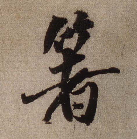箸的书法