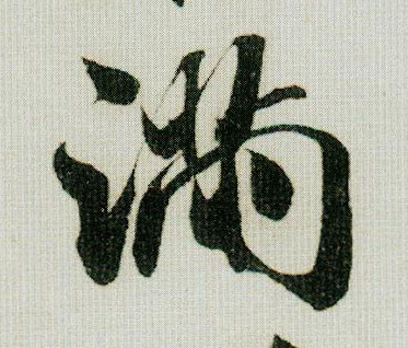 满的书法