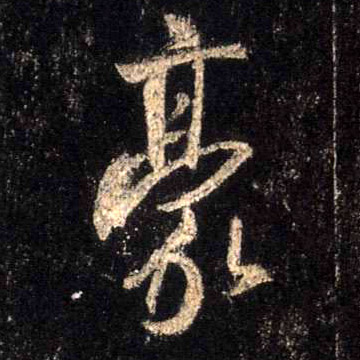 豪的书法