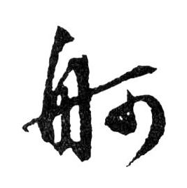舸的书法