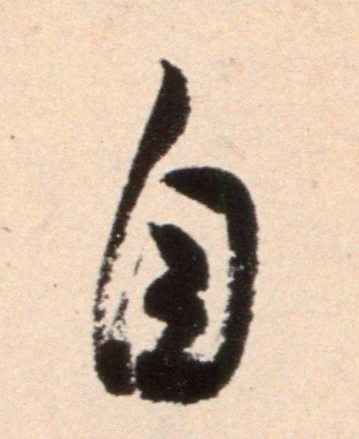 自的书法