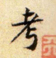 考的书法