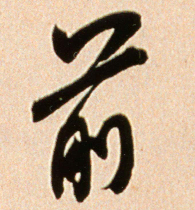 前的书法