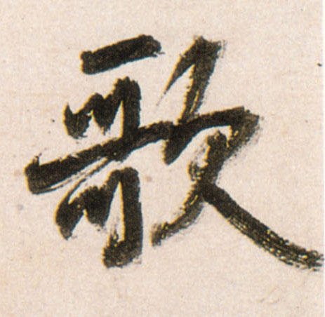 歌的书法