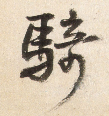 骑的书法