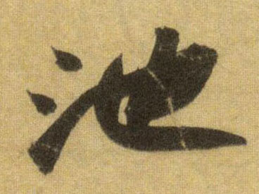 池的书法