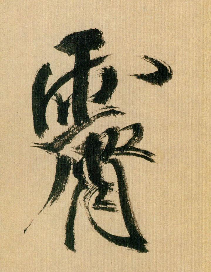 霁的书法