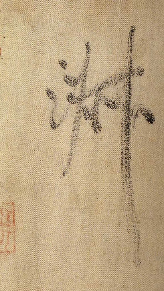 淑的书法