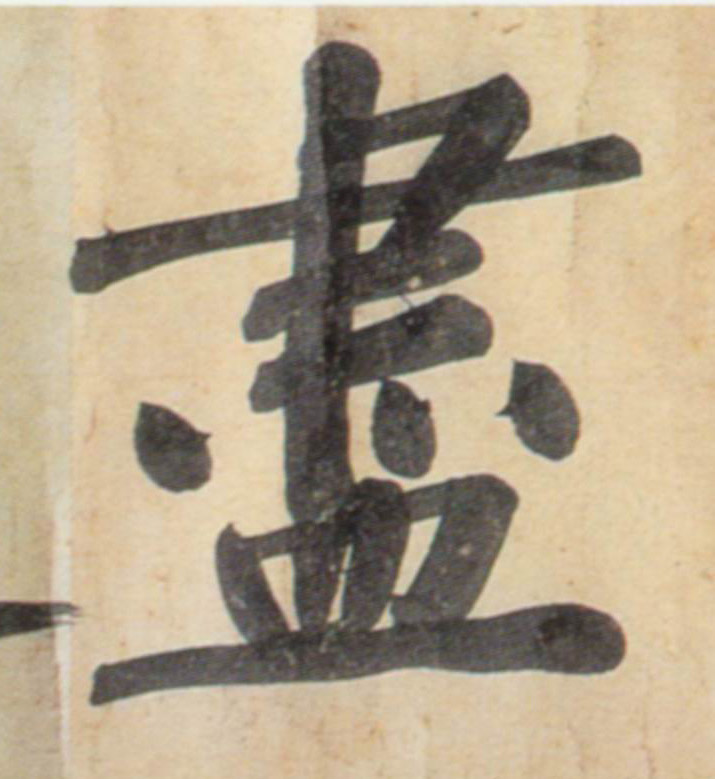 盡【尽】的书法