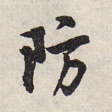 防的书法