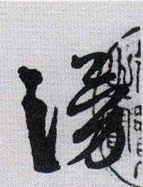 涌的书法