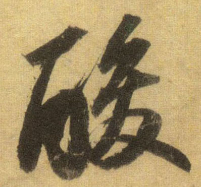 酸的书法