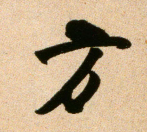 方的书法
