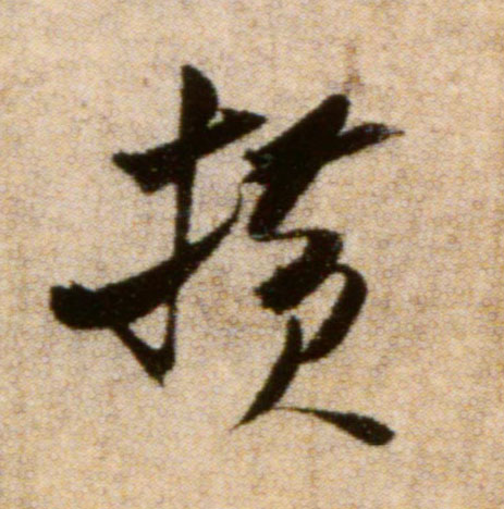 横的书法