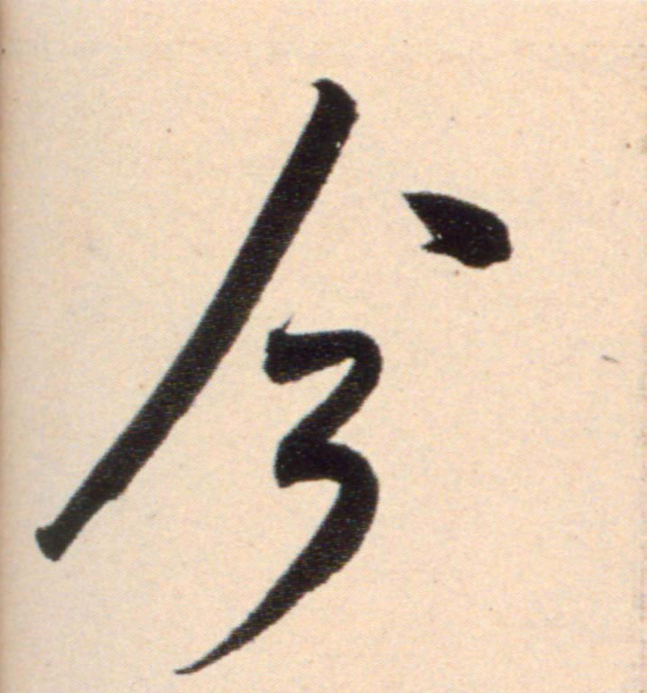 今的书法
