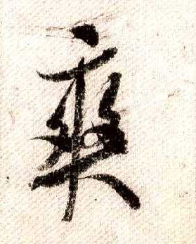 爽的书法