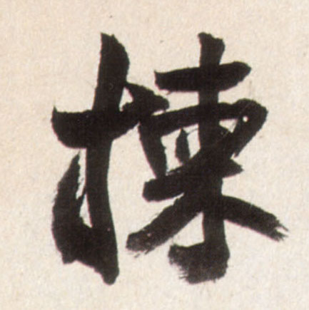 拣的书法