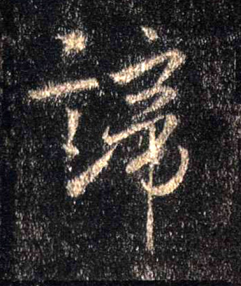 谛的书法