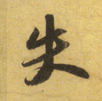 失的书法