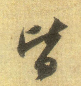皆的书法