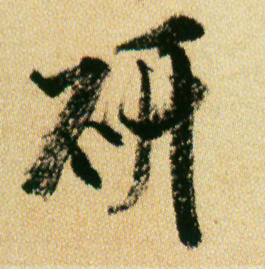 研的书法