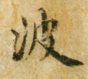 波的书法