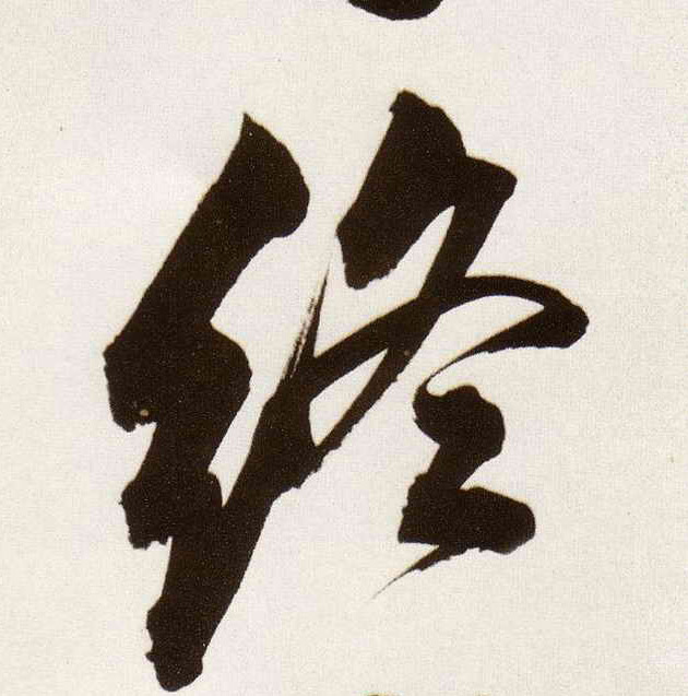 终的书法