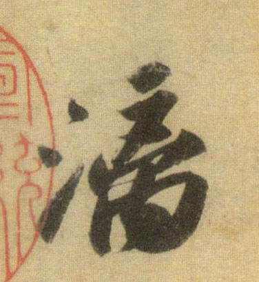 漓的书法