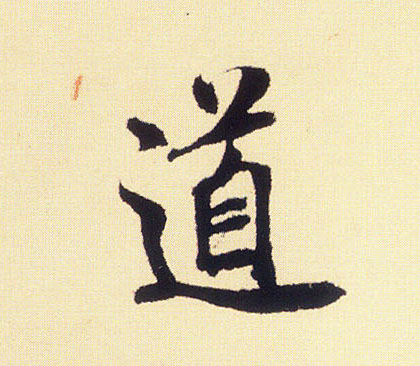 道的书法