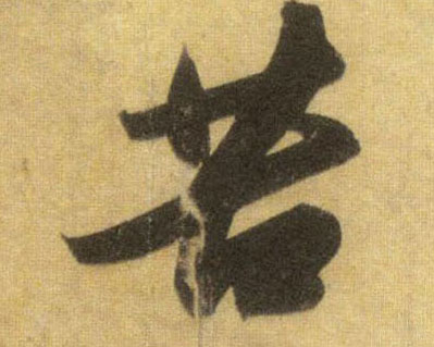 苦的书法