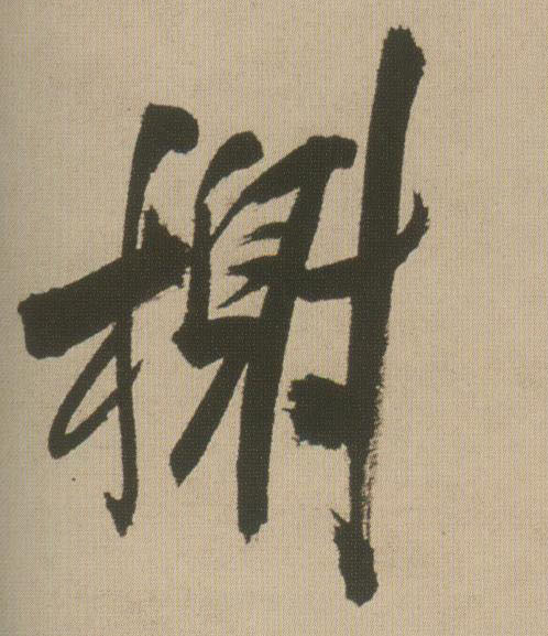榭的书法