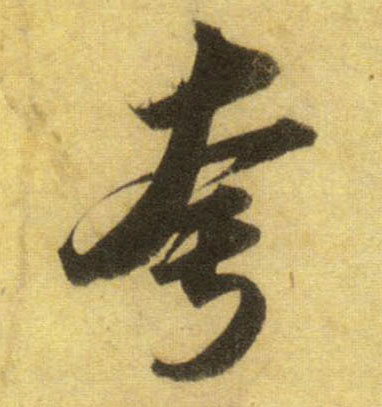夸的书法