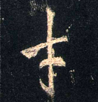 才的书法