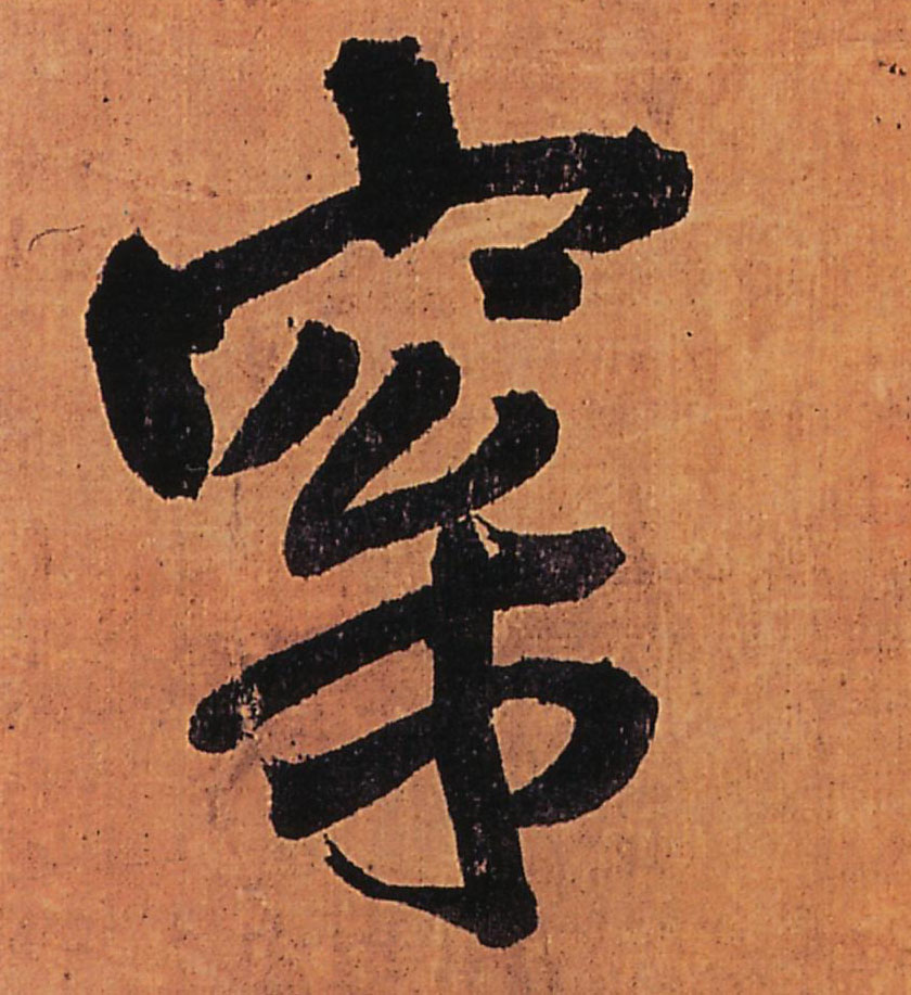 梥[松]的书法