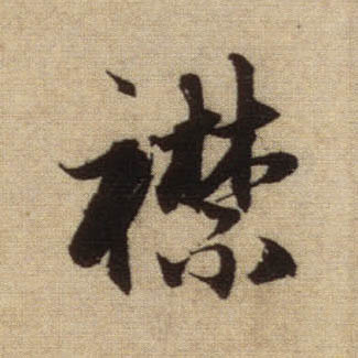 襟的书法