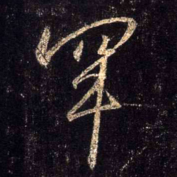 罕的书法