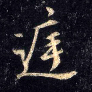 庭的书法